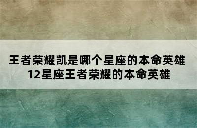 王者荣耀凯是哪个星座的本命英雄 12星座王者荣耀的本命英雄